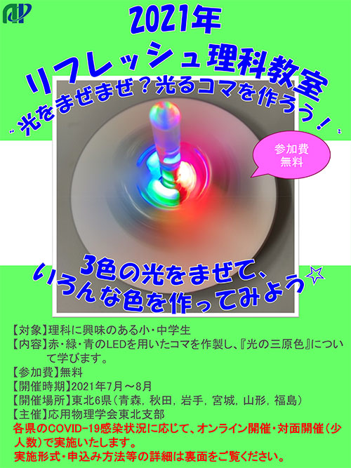 リフレッシュ理科教室「光をまぜまぜ？光るコマを作ろう！」