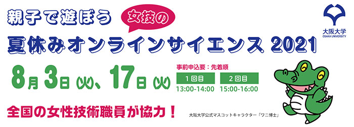 親子で遊ぼう！女技の夏休みオンラインサイエンス2021のご案内