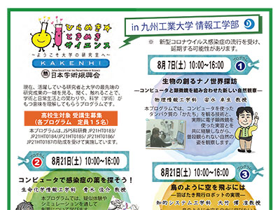 ひらめき☆ときめきサイエンス開催のご案内