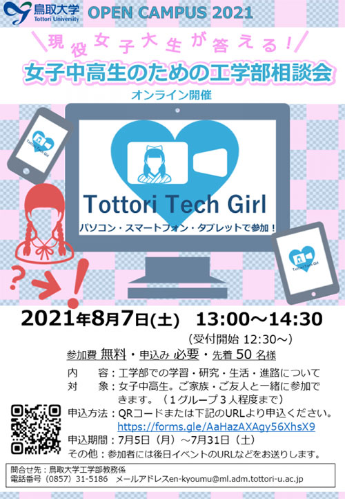 現役女子大生が答える！女子中高生のための工学部相談会