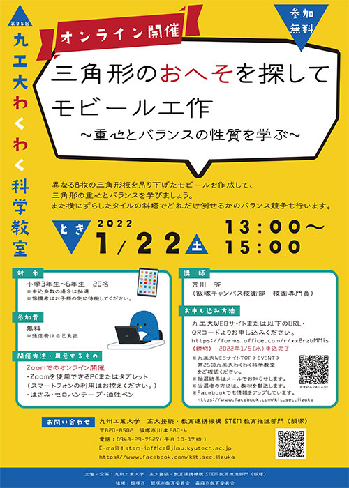 第25回九工大わくわく科学教室