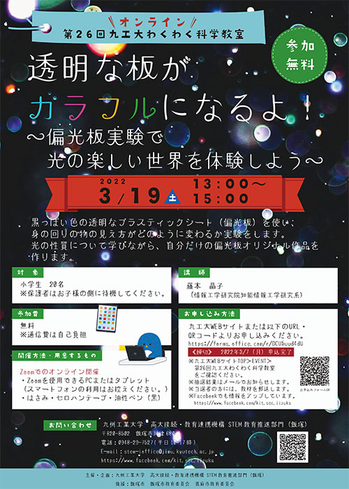 第26回九工大わくわく科学教室を開催します。