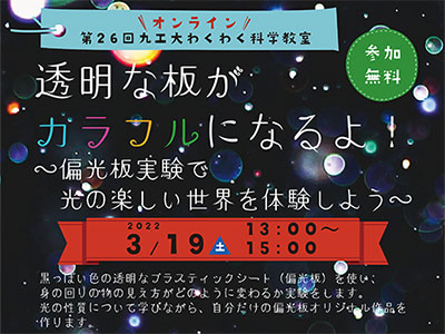 第26回九工大わくわく科学教室を開催します。