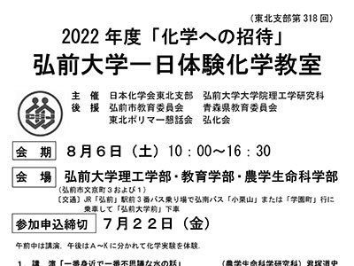 2022年度「化学への招待」弘前大学一日体験化学教室