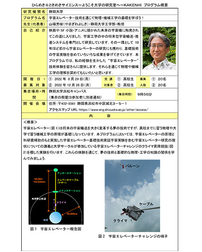 ひらめき☆ときめきサイエンス「宇宙エレベーター技術を通じて物理・機械工学の基礎を学ぼう！」