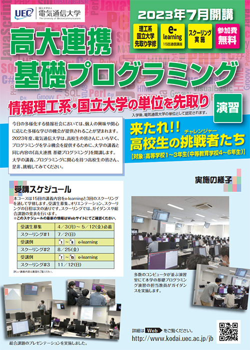 《高校生対象》2023年度 高大連携・基礎プログラミング受講者募集