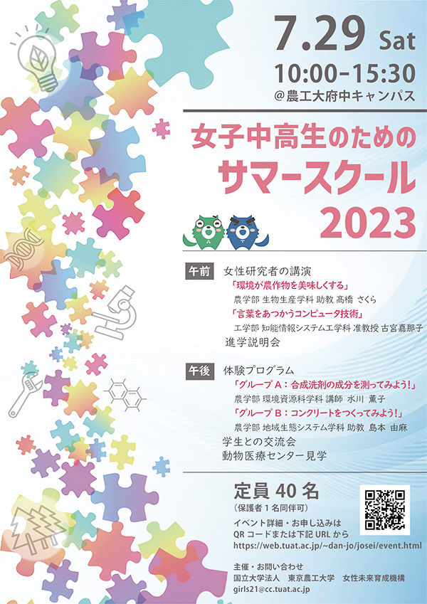 女子中高生のためのサマースクール2023