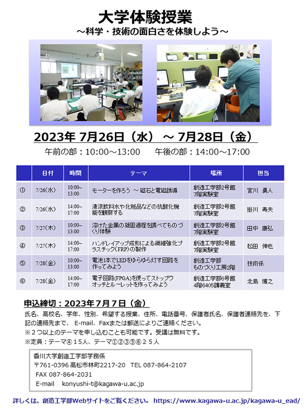 大学体験授業～科学・技術の面白さを体験しよう～
