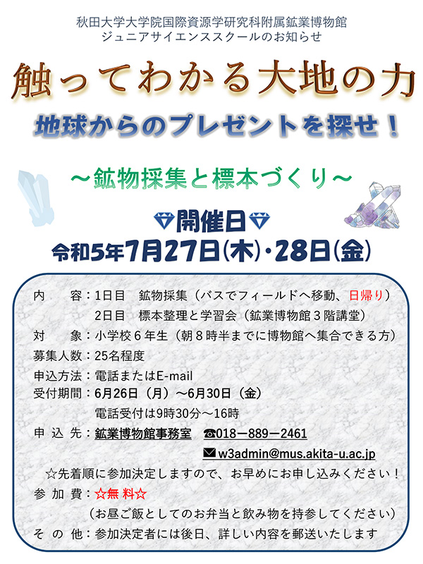 触ってわかる大地の力　地球からのプレゼントを探せ！～鉱物採集と標本づくり～