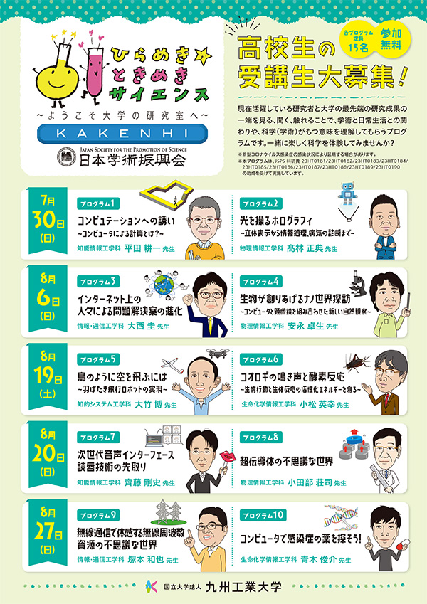 ひらめき☆ときめきサイエンス～ようこそ大学の研究室へ～