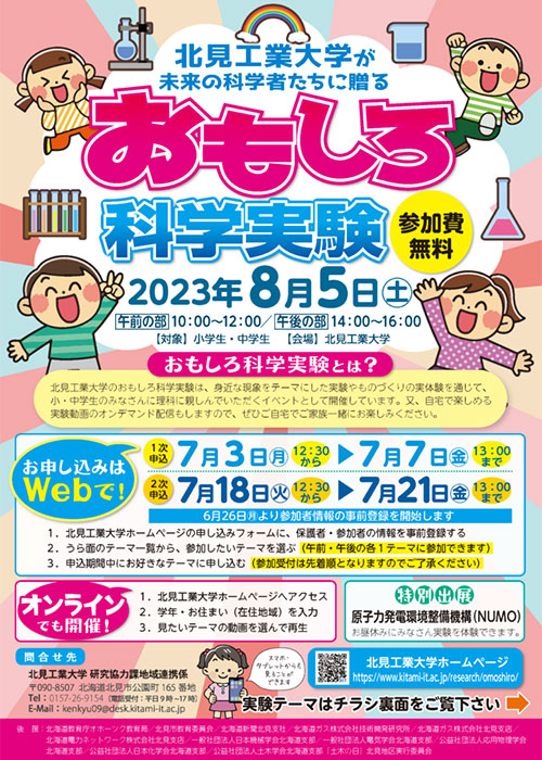 令和5年度おもしろ科学実験