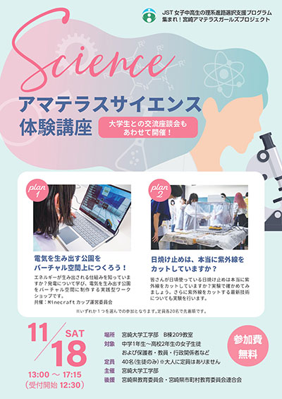 アマテラスサイエンス体験講座