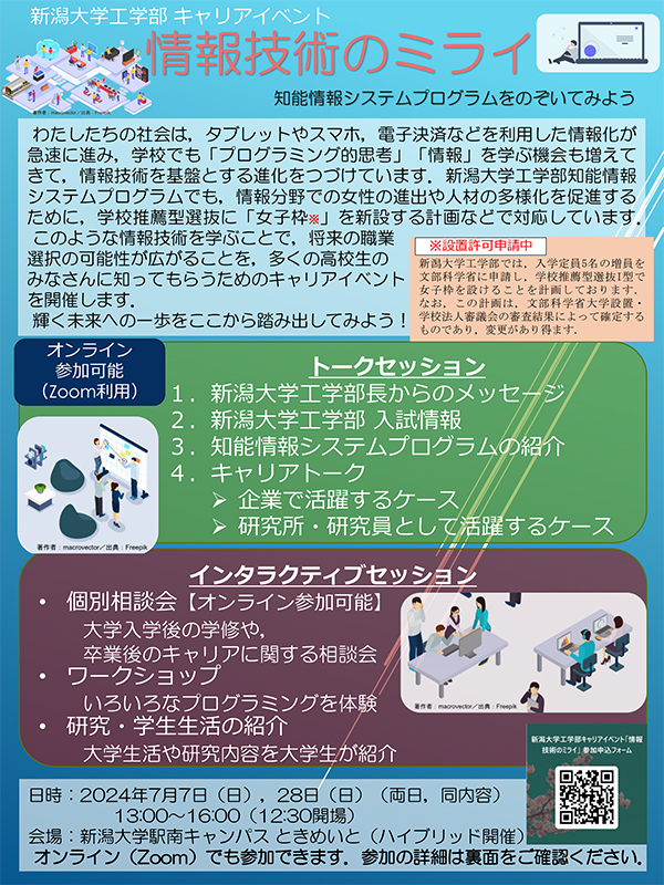 工学部キャリアイベント「情報技術のミライ～知能情報システムプログラムをのぞいてみよう～」を開催します