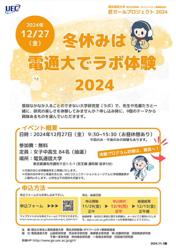 女子中高生向けイベント匠ガールプロジェクト2024「冬休みは電通大でラボ体験」