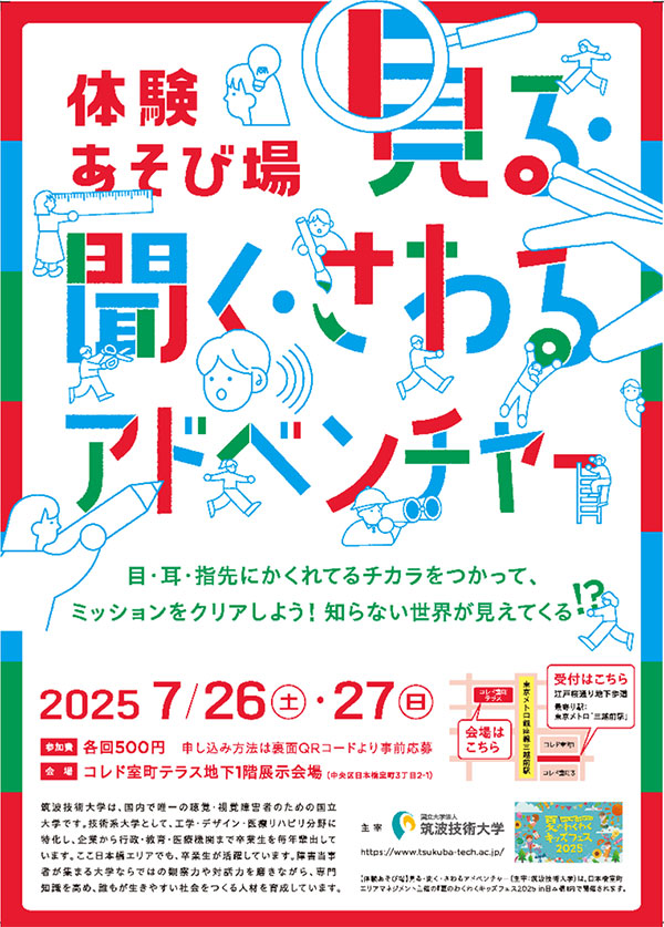 体験あそび場「見る・聞く・さわるアドベンチャー」