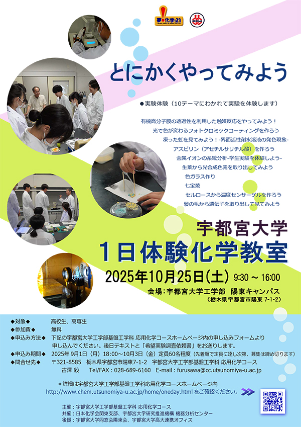 1日体験化学教室