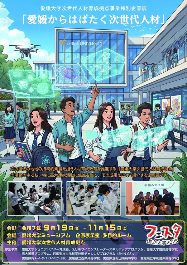 「愛媛からはばたく次世代人材」展