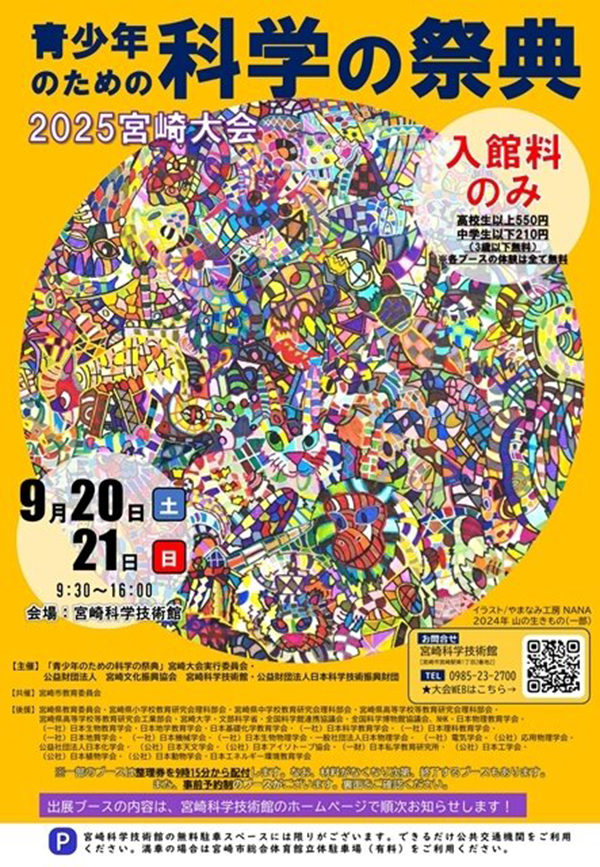 青少年のための科学の祭典2025宮崎大会