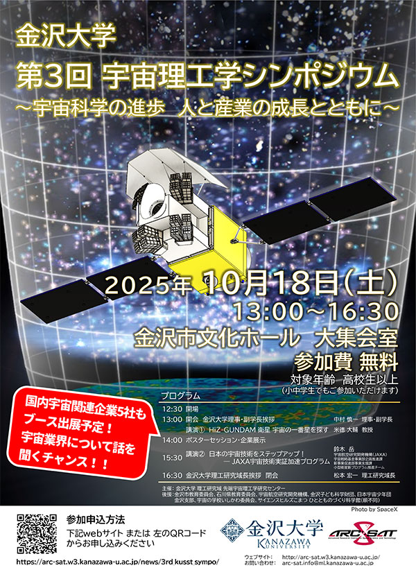 金沢大学 第3回宇宙理工学シンポジウム～宇宙科学の進歩 人と産業の成長とともに～