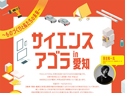 サイエンスアゴラ in 愛知