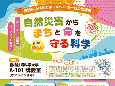 一般公開講座「自然災害からまちと命を守る科学」