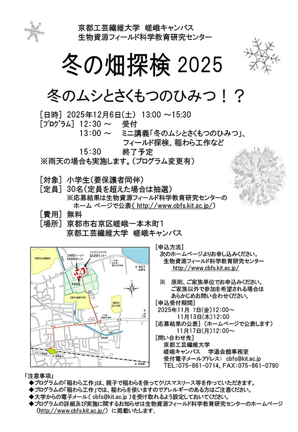  冬の畑探検2025『冬のムシとさくもつのひみつ！？』