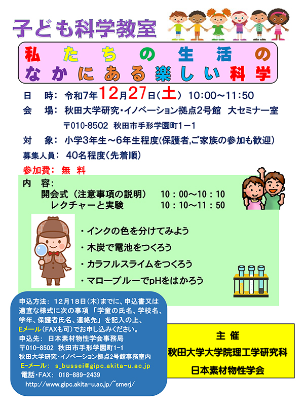 子ども科学教室「私たちの生活のなかにある楽しい科学」