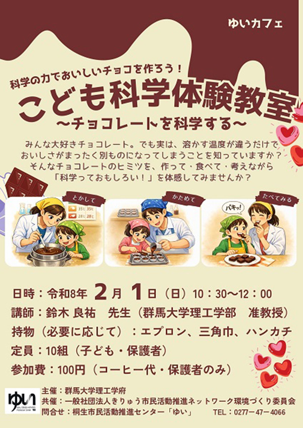 こども科学体験教室～チョコレートを科学する！