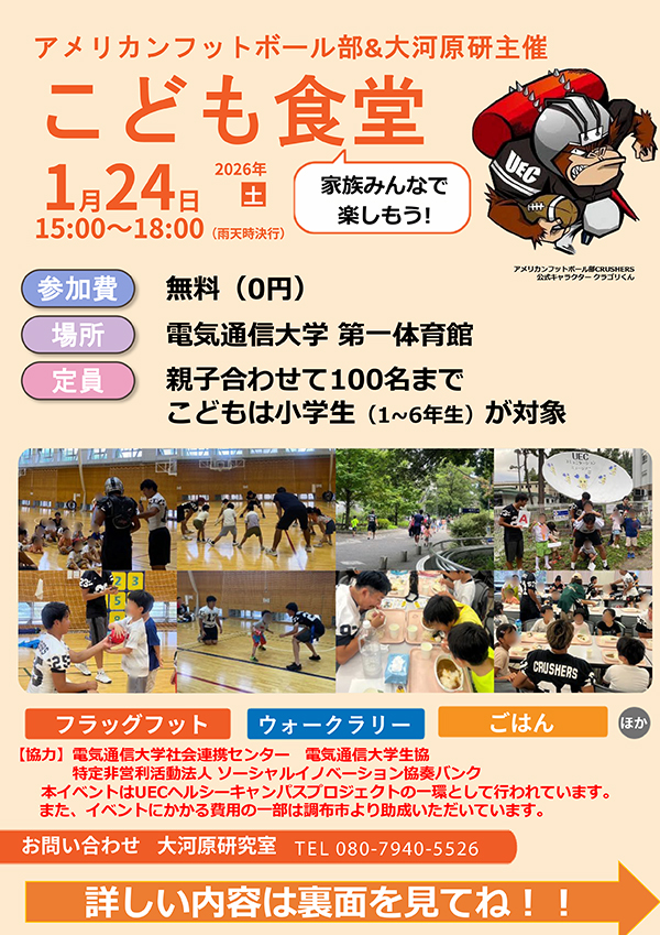 電気通信大学こども食堂2026