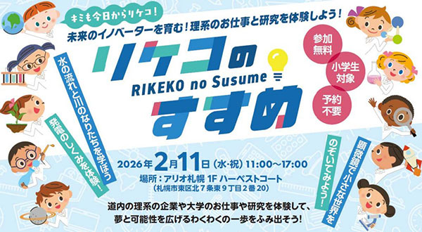 未来のイノベーターを育む！理系のお仕事と研究を体験しよう！「リケコのすすめ」