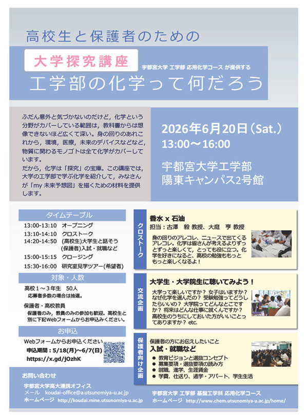 工学部の化学って何だろう ― 高校生と保護者のための化学探究講座