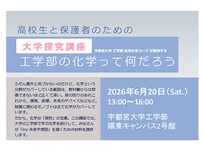 工学部の化学って何だろう― 高校生と保護者のための化学探究講座