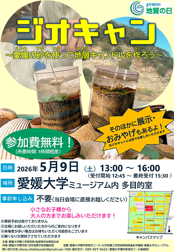 ジオキャン 〜愛媛の砂を使って地層キャンドルを作ろう！！〜