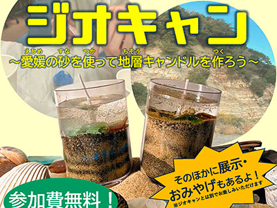 ジオキャン〜愛媛の砂を使って地層キャンドルを作ろう！！〜