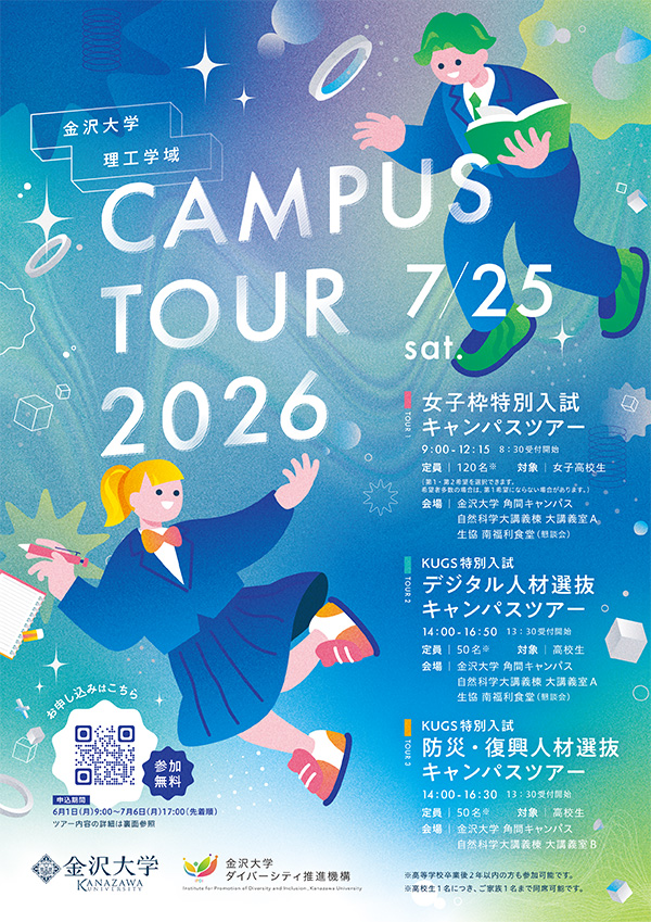 キャンパスツアー開催決定