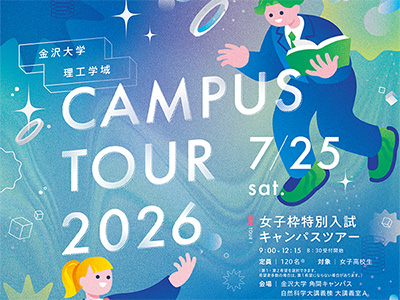 キャンパスツアー開催決定