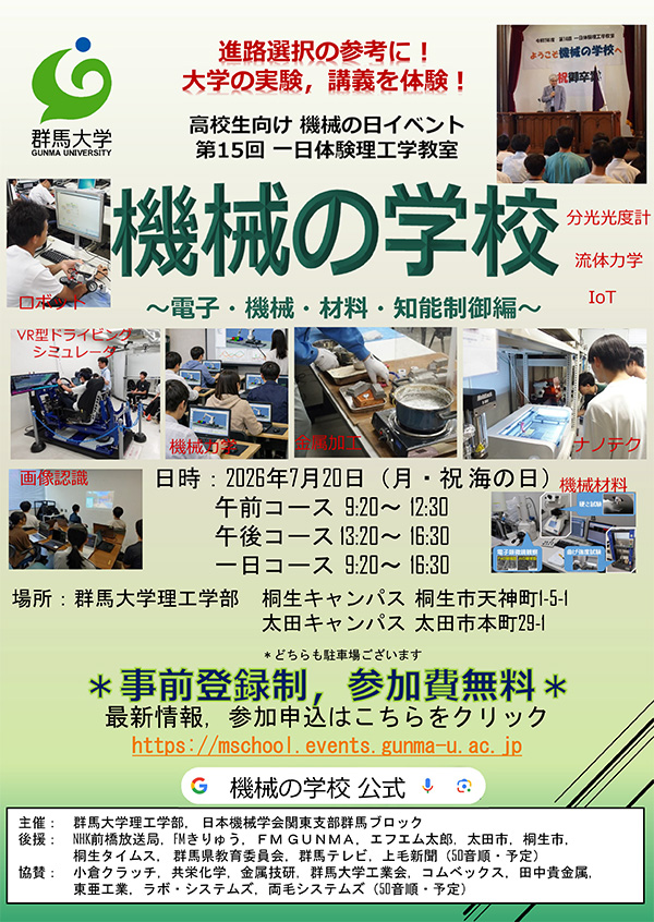 高校生向けイベント 一日体験理工学教室「機械の学校」