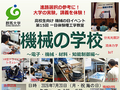 高校生向けイベント 一日体験理工学教室「機械の学校」