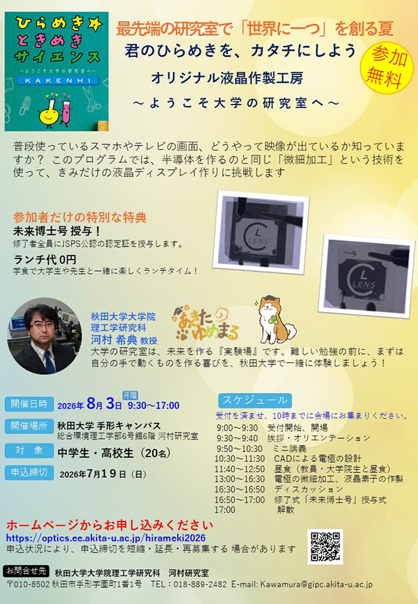 きみだけの液晶ディスプレイを作ろう！オリジナル液晶作製工房