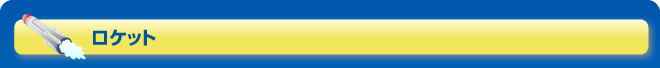 ロケット