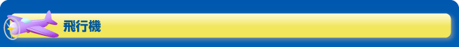 飛行機