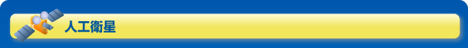 人工衛星