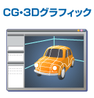 CG・3Dグラフィック