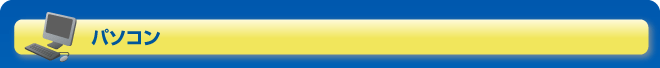 パソコン