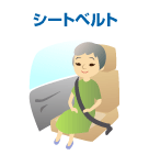シートベルト