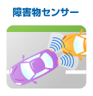 障害物センサー