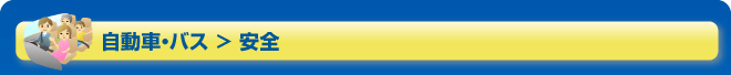 自動車・バス＞安全