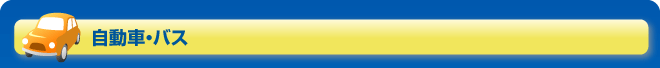 自動車・バス