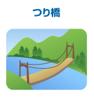 つり橋