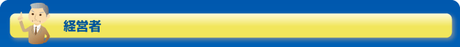 経営者